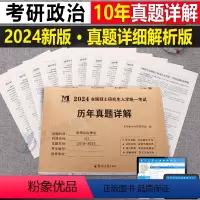 考研[政治](2014-2023年)真题详解 [正版]2024年考研历年真题及解析试卷复习资料英语一24英一1数二2数学