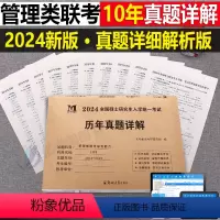 考研[199管理类联考](2014-2023年)真题详解 [正版]2024年考研历年真题及解析试卷复习资料英语一24英一