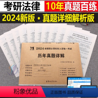 考研[法律硕士专业科](2013-2022年)真题详解 [正版]2024年考研历年真题及解析试卷复习资料英语一24英一1