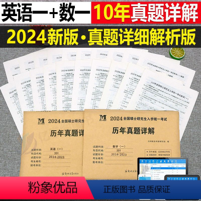 [划算组合](英语一+数学一) [正版]2024年考研历年真题及解析试卷复习资料英语一24英一1数二2数学三3政治管综练