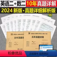 [划算组合](英语二+数学二) [正版]2024年考研历年真题及解析试卷复习资料英语一24英一1数二2数学三3政治管综练