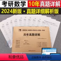 考研[数学二](2014-2023年)真题详解 [正版]2024年考研历年真题及解析试卷复习资料英语一24英一1数二2数