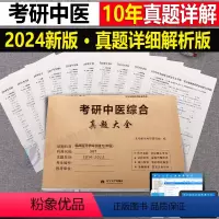 考研[中医综合](2014-2023年)真题大全 [正版]2024年考研历年真题及解析试卷复习资料英语一24英一1数二2