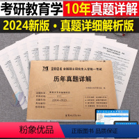 考研[311教育学](2014-2023年)真题详解 [正版]2024年考研历年真题及解析试卷复习资料英语一24英一1数