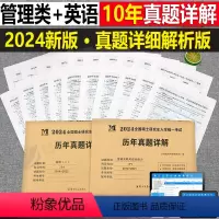[划算组合](英语二+管理类联考) [正版]2024年考研历年真题及解析试卷复习资料英语一24英一1数二2数学三3政治管