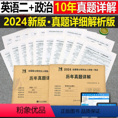 [划算组合](英语二+政治) [正版]2024年考研历年真题及解析试卷复习资料英语一24英一1数二2数学三3政治管综练习