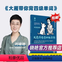 抖音同款❤️《大雁带你背四级单词》送大雁亲授词汇课程 [正版]刘晓艳高考英语你还在背单词吗单词书课高中一二三英语