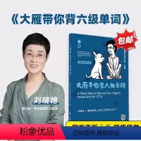 抖音同款❤️《大雁带你背六级单词》 [正版]刘晓艳高考英语你还在背单词吗单词书课高中一二三英语含3500词汇大雁