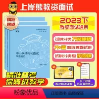 [初中体育]试讲(2本):{71篇题本+教案+逐字稿+答辩+网课} [正版]教资面试资料2023年下教师资格证面试初中高