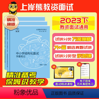 [初中体育]试讲(2本):{71篇题本+教案+逐字稿+答辩+网课} [正版]教资面试资料2023年下教师资格证面试初中高