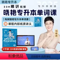[抖音同款]晓艳专升本单词课[赠纸质书籍] [正版]赠讲义24/25专升本英语你还在背单词吗刘晓艳专升本英语单词晓燕英语