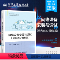 [正版] 网络设备安装与调试 华为eNSP模拟器 张文库 网络基础交换机配置路由器配置安全配置综合实训