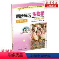 [正版]2023春新苏科版配江苏版初中同步练习生物学初二8/八年级下册苏教版(大本课时练练)凤凰科技出版社