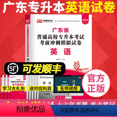 [正版]新题型库课2024年3月广东专插本模拟试卷 英语 高分押题卷送应试宝典单词词汇电子版历年真题 广东省专升本考试公