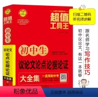 [正版]初中生议论文论点论据论证大全集 工具王
