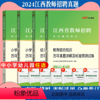 含23真题√[省版幼儿教育综合知识]真题 [正版]中公2024年江西省教师招聘考试用书中小学幼儿教育综合知识中学语文数学