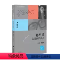 [正版]孙绍振如是解读作品(小说、诗歌卷)