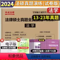 2024[法学]法硕真题全真演练试卷版 [正版]文运法硕2024历年真题章节分类解读 法学/非法学 2024法律硕士联考
