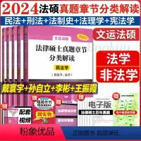 2024法律硕士真题章节分类解读[全5册] [正版]文运法硕2024历年真题章节分类解读 法学/非法学 2024法律硕士