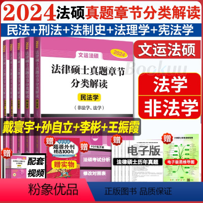 2024法律硕士真题章节分类解读[全5册] [正版]文运法硕2024历年真题章节分类解读 法学/非法学 2024法律硕士