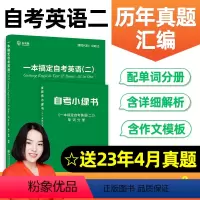 自考英语二00015[一本搞定] 全国 [正版]2023年自考英语二00015自考树一本搞定作文模版历年真题试卷含高频单