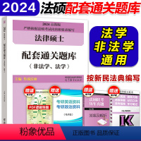 []2024配套通关题库 [正版]华成法硕2024考研法律硕士联考配套通关题库 法学非法学法律硕士联考法硕基础配