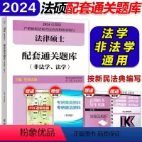 []2024配套通关题库 [正版]华成法硕2024考研法律硕士联考配套通关题库 法学非法学法律硕士联考法硕基础配