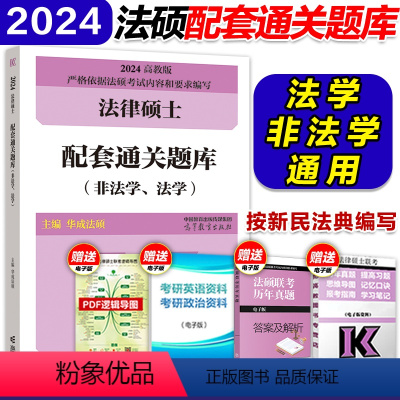 []2024配套通关题库 [正版]华成法硕2024考研法律硕士联考配套通关题库 法学非法学法律硕士联考法硕基础配