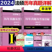 []2024非法学真题详解[09-23] [正版]华成法硕2024考研法律硕士联考配套通关题库 法学非法学法律硕