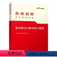 2023新版[教师面试与教学能力教程] [正版]教招面试中公教育教师招聘考试用书教师面试与教学能力教程试讲答辩中小学板书