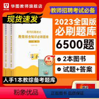 [正版]2023教师招聘教育综合知识必刷题库6500题书课包