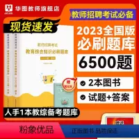 [正版]2023教师招聘教育综合知识必刷题库6500题书课包