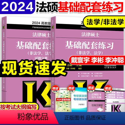 加印]2024法硕基础配套练习 [正版]华成法硕2024考研法律硕士联考配套通关题库 法学非法学法律硕士联考法硕基础