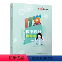 板书设计指导课 [正版]教招面试中公教育教师招聘考试用书教师面试与教学能力教程试讲答辩中小学板书设计教招编制招教教师招聘