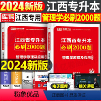 [管理学]必刷题 江西省 [正版]库课2024江西专升本必刷2000题专升本复习资料江西省专升本英语政治计算机基础管理学