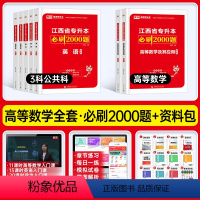 [高数+计算机+英语+政治上册]必刷题 江西省 [正版]库课2024江西专升本必刷2000题专升本复习资料江西省专升本英