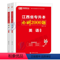 [英语]必刷题 江西省 [正版]库课2024江西专升本必刷2000题专升本复习资料江西省专升本英语政治计算机基础管理学经