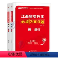 [英语]必刷题 江西省 [正版]库课2024江西专升本必刷2000题专升本复习资料江西省专升本英语政治计算机基础管理学经