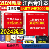 [经济学]必刷题 江西省 [正版]库课2024江西专升本必刷2000题专升本复习资料江西省专升本英语政治计算机基础管理学