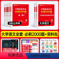 [语文+计算机+英语+政治上册]必刷题 江西省 [正版]库课2024江西专升本必刷2000题专升本复习资料江西省专升本英