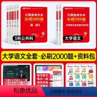 [语文+计算机+英语+政治上册]必刷题 江西省 [正版]库课2024江西专升本必刷2000题专升本复习资料江西省专升本英