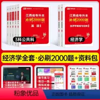 [经济学+计算机+英语+政治上册]4必刷题 江西省 [正版]库课2024江西专升本必刷2000题专升本复习资料江西省专升