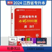 [政治上册]必刷题 江西省 [正版]库课2024江西专升本必刷2000题专升本复习资料江西省专升本英语政治计算机基础管理