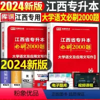 [大学语文]必刷题 江西省 [正版]库课2024江西专升本必刷2000题专升本复习资料江西省专升本英语政治计算机基础管理