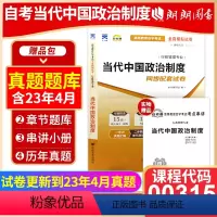 00315当代中国政治制度[试卷] [正版]考前冲刺备考2023全新 00315 0315当代中国政治制度 自考通试卷