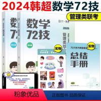 2024韩超数学72技[] [正版]李焕2024考研管理类与经济类联考24李焕逻辑72技+逻辑历年真题解析mba