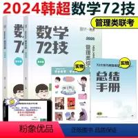 2024韩超数学72技[] [正版]李焕2024考研管理类与经济类联考24李焕逻辑72技+逻辑历年真题解析mba