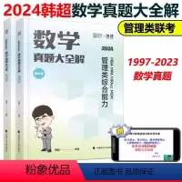 2024韩超数学历年真题[] [正版]李焕2024考研管理类与经济类联考24李焕逻辑72技+逻辑历年真题解析mb