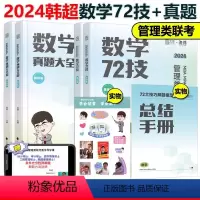 2024韩超72技+历年真题[] [正版]李焕2024考研管理类与经济类联考24李焕逻辑72技+逻辑历年真题解析