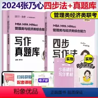 2024张乃心教写作+历年真题[] [正版]李焕2024考研管理类与经济类联考24李焕逻辑72技+逻辑历年真题解